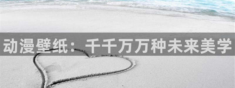 2026年里番动漫：动漫壁纸：千千万万种未来美学
