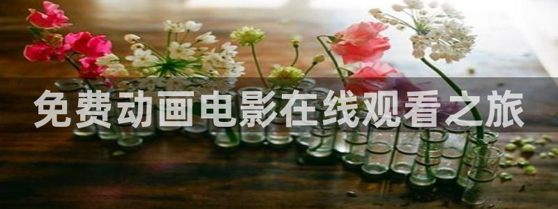 漫画全彩本子里番漫画：免费动画电影在线观看之旅