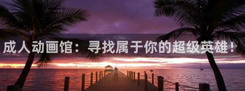 里番漫画免费观看：成人动画馆：寻找属于你的超级英雄！