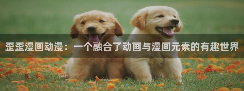 里番少女漫画：歪歪漫画动漫：一个融合了动画与漫画元素的有趣世界