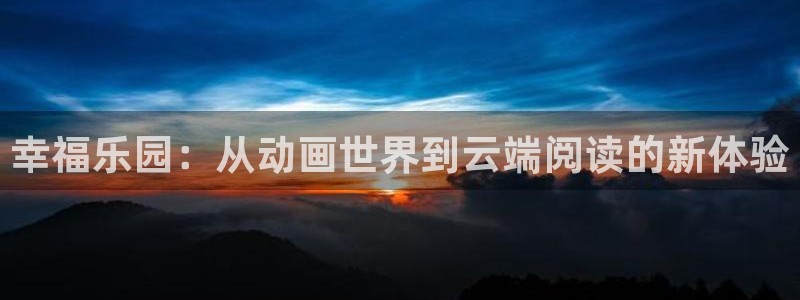 里番.：幸福乐园：从动画世界到云端阅读的新体验