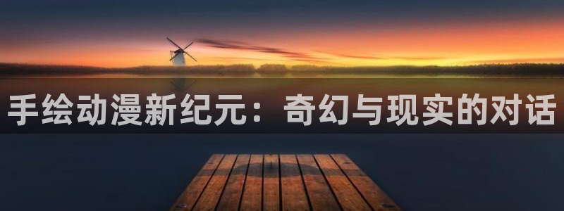 里番库少女漫画：手绘动漫新纪元：奇幻与现实的对话