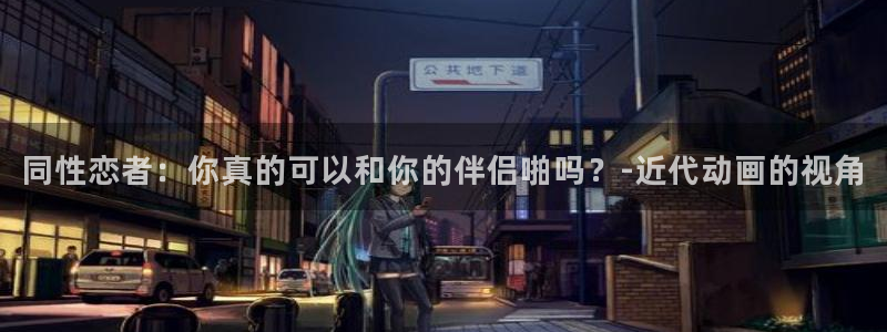 里番动漫是什么：同性恋者：你真的可以和你的伴侣啪吗？-近代动画的视角