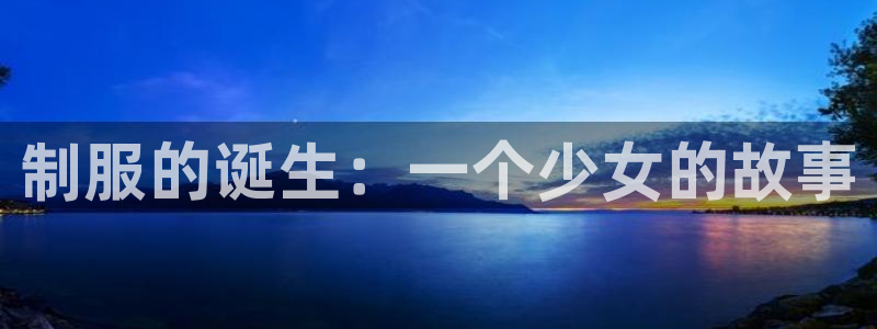 acg动漫里番：制服的诞生：一个少女的故事