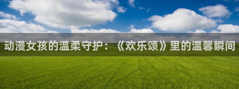 里番无翼鸟动漫：动漫女孩的温柔守护：《欢乐颂》里的温馨瞬间