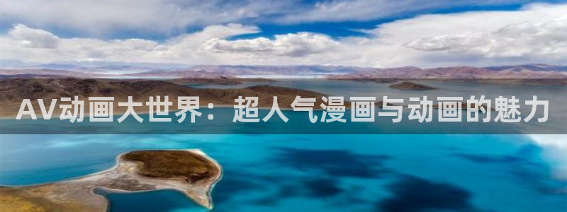 里番动漫在线观看视频：AV动画大世界：超人气漫画与动画的魅力