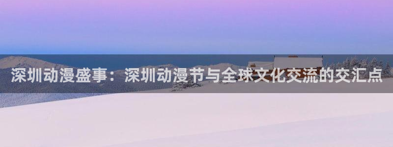 里番动漫看：深圳动漫盛事：深圳动漫节与全球文化交流的交汇点