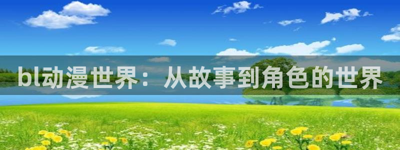 里番漫画绅士漫画：bl动漫世界：从故事到角色的世界