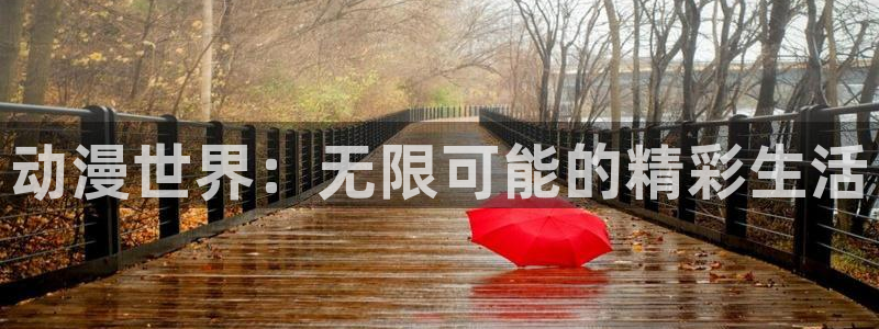 动漫里番免费看：动漫世界：无限可能的精彩生活