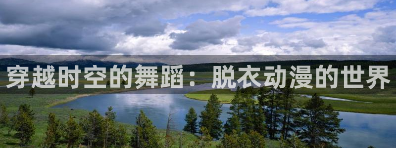 里番动画免费看：穿越时空的舞蹈：脱衣动漫的世界