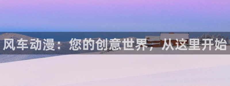 里番漫画作者：风车动漫：您的创意世界，从这里开始