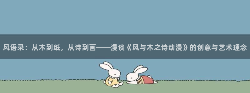 里番漫画全彩大全：风语录：从木到纸，从诗到画——漫谈《风与木之诗动漫》的创意与艺术理念