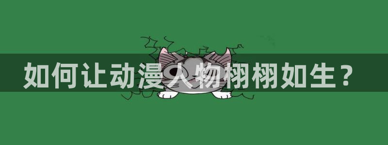 工口少女漫画里番：如何让动漫人物栩栩如生？