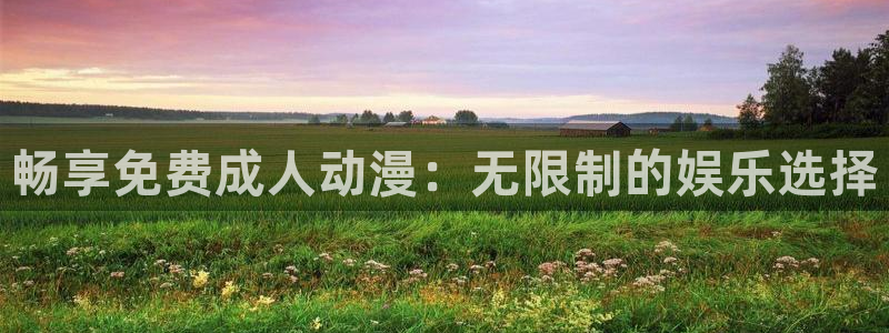 日本里番全彩漫画大全：畅享免费成人动漫：无限制的娱乐选择