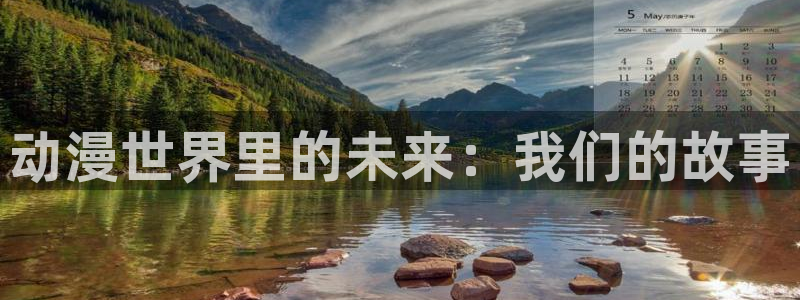 推荐里番动漫：动漫世界里的未来：我们的故事