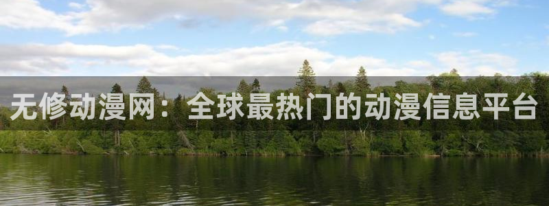 动漫本子里番：无修动漫网：全球最热门的动漫信息平台