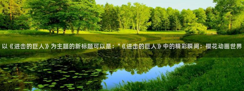 成人动漫里番在线：以《进击的巨人》为主题的新标题可以是：\
