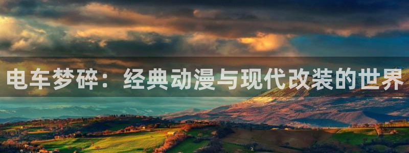 里番动画吧：电车梦碎：经典动漫与现代改装的世界