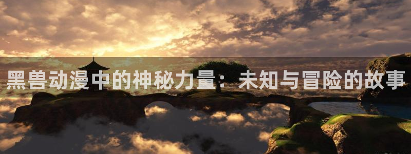 里番动画大全：黑兽动漫中的神秘力量：未知与冒险的故事