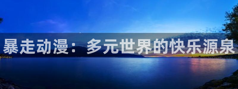 里番动漫精品：暴走动漫：多元世界的快乐源泉