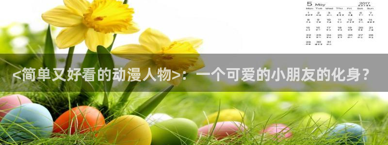 免费里番动漫网：<简单又好看的动漫人物>：一个可爱的小朋友的化身？