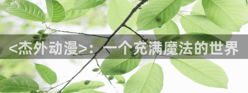 最新的里番动漫：<杰外动漫>：一个充满魔法的世界