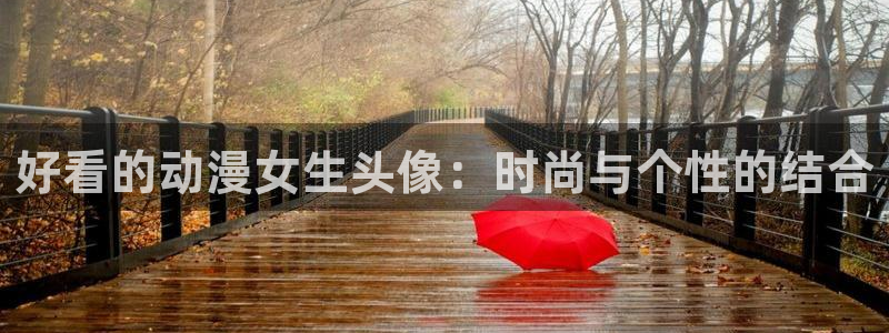 里番动漫在线观看免费完整视频：好看的动漫女生头像：时尚与个性的结合