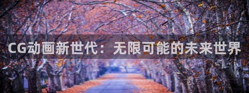 里番女主：CG动画新世代：无限可能的未来世界
