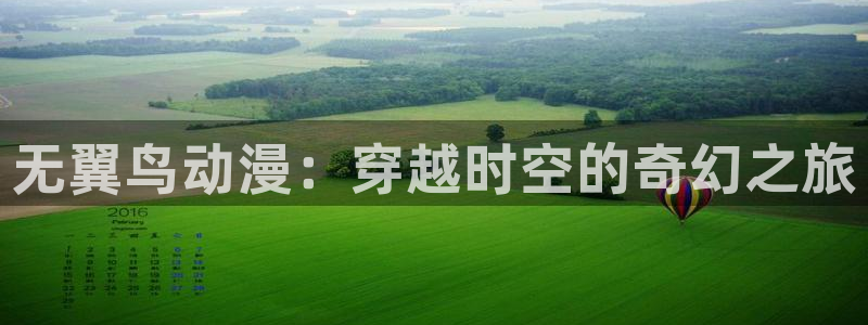 漫画大全里番：无翼鸟动漫：穿越时空的奇幻之旅