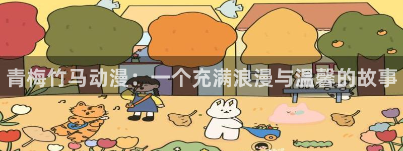 海外里番动漫：青梅竹马动漫：一个充满浪漫与温馨的故事