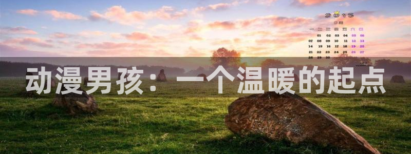 可以看里番动漫的网站：动漫男孩：一个温暖的起点