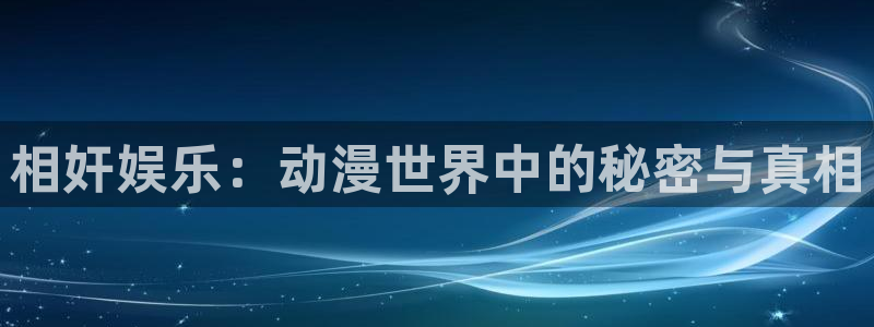 里番h动漫在线：相奸娱乐：动漫世界中的秘密与真相