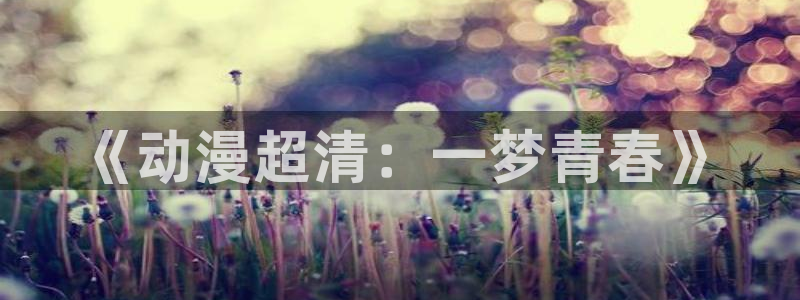 里番本子漫画库：《动漫超清：一梦青春》
