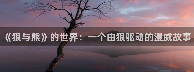 日本绅士里番漫画：《狼与熊》的世界：一个由狼驱动的漫威故事