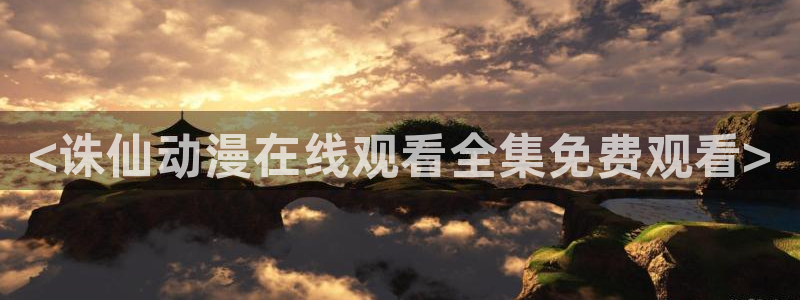 小樱里番漫画：<诛仙动漫在线观看全集免费观看>