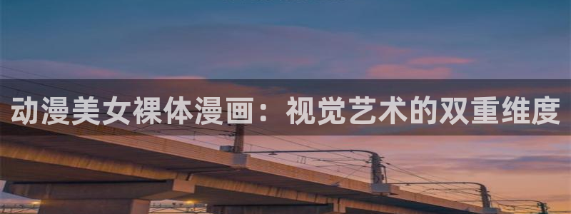 漫画里番本子库：动漫美女裸体漫画：视觉艺术的双重维度