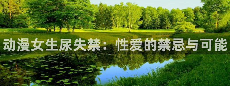 里番acg动漫：动漫女生尿失禁：性爱的禁忌与可能