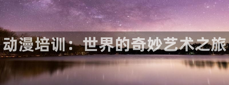 动漫触手里番：动漫培训：世界的奇妙艺术之旅