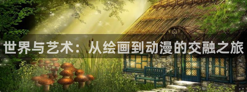 里番漫画网址：世界与艺术：从绘画到动漫的交融之旅