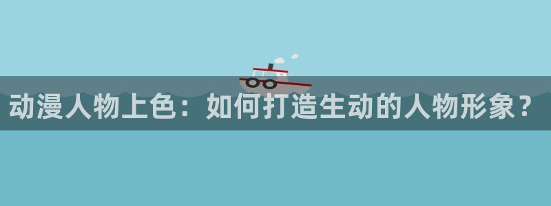 里番动漫是什么：动漫人物上色：如何打造生动的人物形象？
