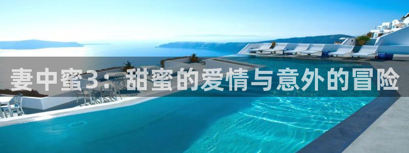 里番动漫游戏：妻中蜜3：甜蜜的爱情与意外的冒险