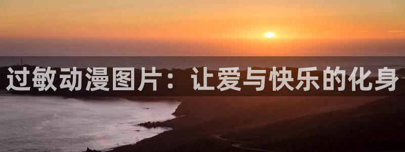 里番大全：过敏动漫图片：让爱与快乐的化身