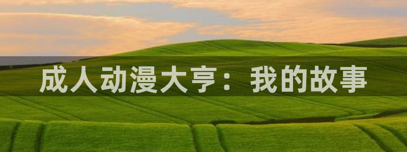 魔人里番动漫：成人动漫大亨：我的故事