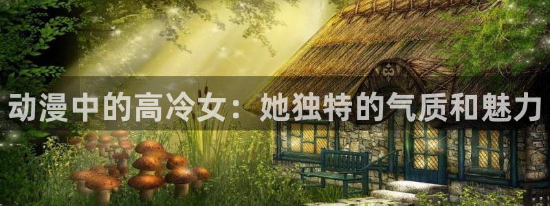 里番好看的动漫：动漫中的高冷女：她独特的气质和魅力