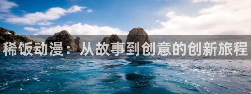2025最新里番动漫：稀饭动漫：从故事到创意的创新旅程