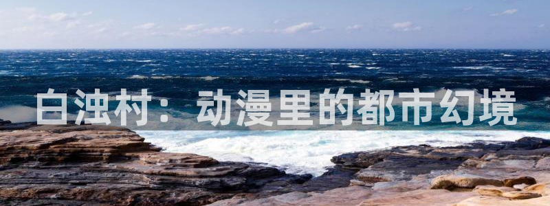 娜美里番漫画：白浊村：动漫里的都市幻境