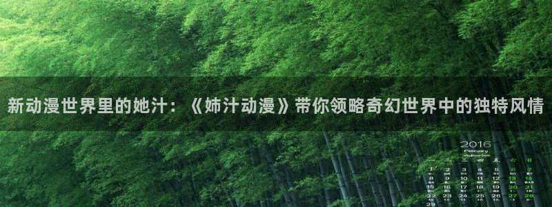 推荐的里番动漫：新动漫世界里的她汁：《姉汁动漫》带你领略奇幻世界中的独特风情