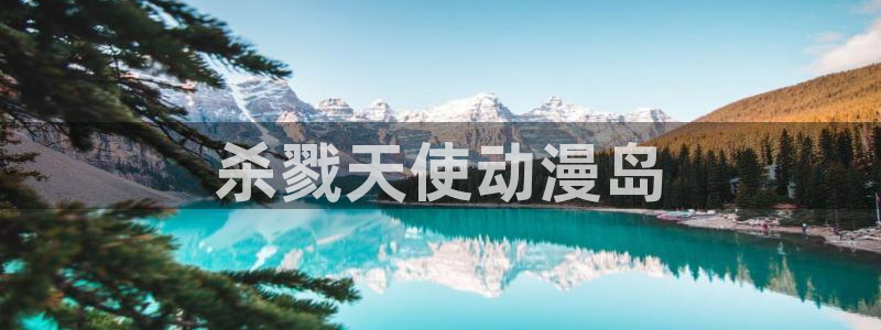 里番动漫18+：杀戮天使动漫岛