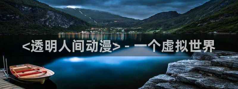 旧里番动漫网站：<透明人间动漫> - 一个虚拟世界