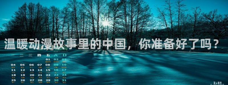 里番acg漫画无翼鸟：温暖动漫故事里的中国，你准备好了吗？